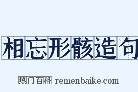 相忘形骸造句是什么意思的图片
